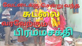 வேட்டைக்கு சென்று வந்த சுடலை ஆண்டவர்