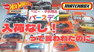 水曜日！バースデイ入荷ないです！って言われたのですが･･･ホットウィール マッチボックス買ってきました