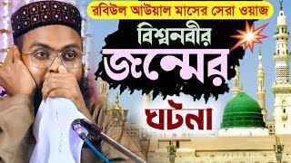 বিশ্বনবীর জন্মের ঘটনা┇রবিউল আউয়ালের গুরুত্বপূর্ণ ওয়াজ┇মাওঃ রবিউল ইসলাম┇Robiul Islam waz