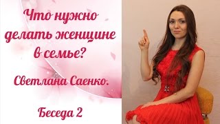 🦋 Обязанности женщины в семье. Предназначение быть женщиной. Светлана Саенко.