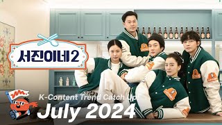 [Ketchup!] Catch up with the K-content trend, Let's Ketchup! 🍅🍅 July 2024 (KOR/ENG)