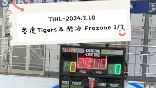 台北冰球聯盟Taipei Ice Hockey League#TIHL2024/3/10 老虎Tigers VS 酷冰 Frozone 1/3