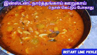 3 நாள் கெட்டுப் போகாது|இன்ஸ்டன்ட் நார்த்தங்காய் ஊறுகாய்| instant Lime picked| narthangai pachadi