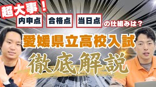 【愛媛県立高校入試】仕組みについて知っていますか？#愛媛県 #高校入試