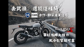 日規GB350S｜到武嶺可以不塞車，但是路很陡!｜投85線合作~靜翠道路｜CB350RS｜Honda GB350 on industrial road｜#gb350s #gb350#cb350#重機