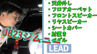 【JB23ジムニー】いろいろバラしていろいろ取り付け！走行21万キロジムニー！　  -  LEAD  -