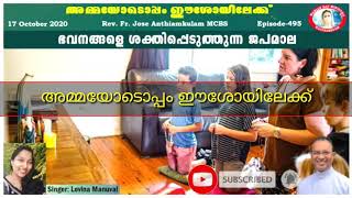 അമ്മയോടൊപ്പം ഈശോയിലേക്ക്  ഭവനങ്ങളെ ശക്തിപ്പെടുത്തുന്ന ജപമാല