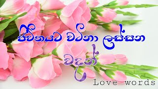 ජීවිතයට වදන් | Adara wadan | Sinhala Nisadas | words beautiful