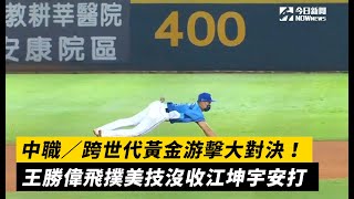 中職／跨世代黃金游擊大對決！王勝偉飛撲美技沒收江坤宇安打｜NOWnews