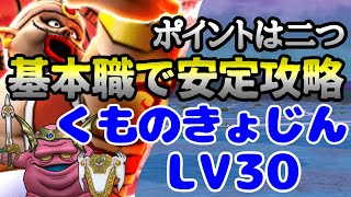 【ドラクエウォーク】基本職でくものきょじんLV30安定攻略【無課金】