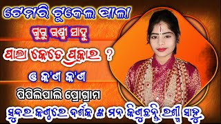 ପାଲା କେତେ ପ୍ରକାର ଓ କ'ଣ କ'ଣ ? || ରଶ୍ମୀ ସାହୁ ପାଲା || ଟେମରି ଟୁକେଲ ପାଲା