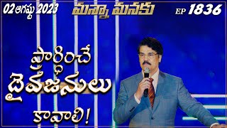 ప్రార్ధించే దైవజనులు కావాలి! || Manna Manaku 1836 || Dr Jayapaul