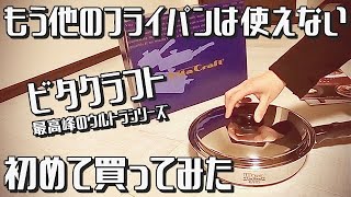 【ビタクラフト】最高峰のフライパン！熱伝導性・保温性抜群で、料理が驚くほど美味しくなる！件