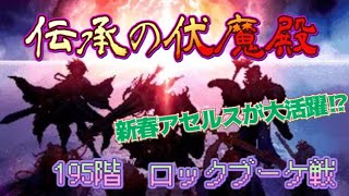 【ロマサガRS】伝承の伏魔殿195階！ロックブーケ戦は真っ向勝負！？【新春アセルス】