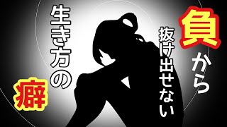 不幸になる「生き方の癖」人生が変わらない理由/負から抜け出さない生き方の人