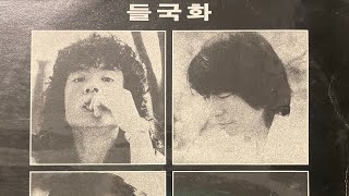 (23) 들국화 1집 초반 - 행진 / 1985 서라벌 레코드