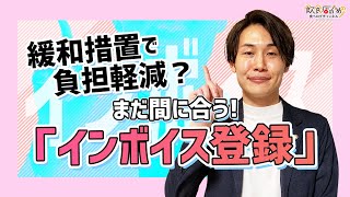 【8分でわかる】2割特例？少額取引は〇〇？飲食店に特化して超簡単解説！【インボイス制度】