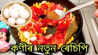 Egg Bhurji New Recipe ❤/ কণীৰ নতুন ৰেচিপি/  Street Style Egg Bhurji Gravy / Anda Bhurji Gravy