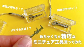 【レビュー】めちゃくちゃ精巧なミニチュア工具買ってみた【CASTEM】