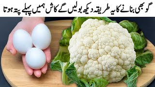 گوبھی بنائیں ایسے کہ کھانے والے انگلیاں چاٹ جائیں NEW CAULIFLOWER Cooking with Imli Ki Chutni ❤️GOBI