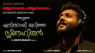 Snehathin Artam | Evugin Emmanuel | Fr Joseph Mukkatt | Malayalam Adoration Song 2023