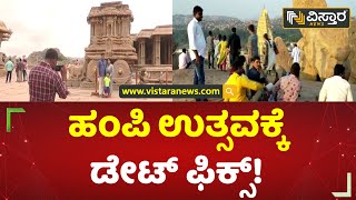 ಹಂಪಿ ಉತ್ಸವಕ್ಕೆ ಡೇಟ್ ಫಿಕ್ಸ್! | Hampi Utsav | Vijayanagar | Vistara News Kannada