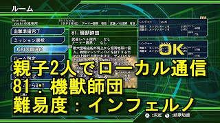 武器稼ぎにオススメ（81：機獣師団　インフェルノ）地球防衛軍4.1 for ニンテンドースイッチ　親子でゲームをやってみた【2人ローカル通信】