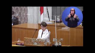 令和4年2月定例会　2月28日追加代表質問（神山悦子議員）