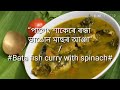 পালেং শাকৰ লগত ৰন্ধা ভাঙোন মাছৰ জোল bata fish curry with spinach paleng shakor logot bhangun mas