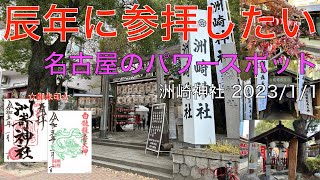 ＜辰年に参拝したい！＞名古屋のパワースポット・洲崎神社におまいりしました（愛知県名古屋市）2023/1/1