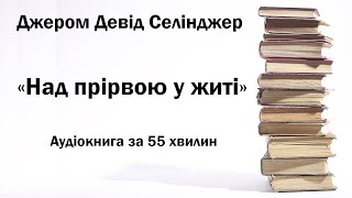 Над прірвою у житі або Ловець у житі | Джером Девід Сенлінджер | Швидка аудіокнига