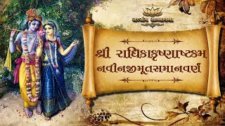 Navinjimut Samanvarnam Shree Krishna Radhikashtam  || નવીનજીમૂત સમાનવર્ણમ II