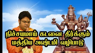 நிச்சயமாய் கடனை தீர்க்கும் மத்திய அஷ்டமி வழிபாடு | Astami prayer worship