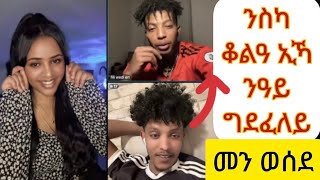 💢ንስካ ቆልዓ ኢኻ ነዓይ ግደፈለይ😂😂😂