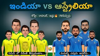 India vs Australia match funny spoof telugu | World Cup 2023 funny trolls Telugu | #cricketnews