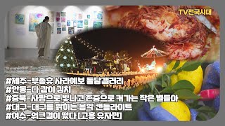 [TV전국시대] 12월16일(월) 전체방송 다시보기