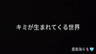 キミが生まれてくる世界／鹿島海斗🦌🩵 Sound Horizonより