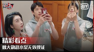 魏大勋赵小棠无效搜证 笨到自己都笑出声 | 奇异剧本鲨 EP05 | GAME OF SHARK  | iQiyi 精选