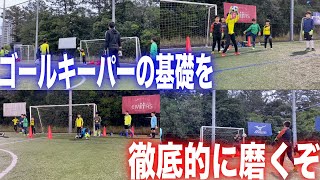 【ゴールキーパーの正しい基礎技術を徹底的に磨く！】GKアカデミーグラスピア千葉校トレーニング映像・小学生、中学生のゴールキーパー・GKトレーニング・キーパー練習・キーパースクール 2021年5月1日