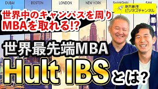 世界を回りながらビジネスが学べる！？最先端MBA「ハルト(Hult IBS)」とは？