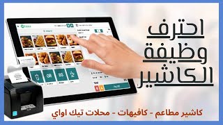 شرح شاشة كاشير مطعم كاشير كافيه كاشير محل تيك اواي | برنامج كاشير حسابات مطاعم حسابات كافيهات