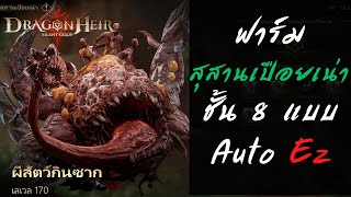 ฟาร์ม สุสานเปื่อยเน่า ชั้น 8  แบบ Auto Ez  | Dragonheir Silent GodsEP 5