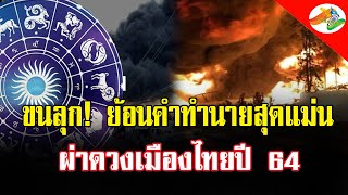 ขนลุก! ย้อนคำทำนายสุดแม่น โหรวสุ ผ่าดวงเมืองไทยปี 64 จะเกิดเหตุระเบิดครั้งใหญ่ใน กทม.