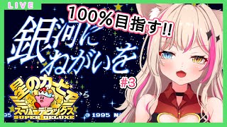 #3【星のカービィ スーパーデラックス】100％目指す！銀河に願いを☆レトロゲーム配信☆第二弾！【新人Vtuber】