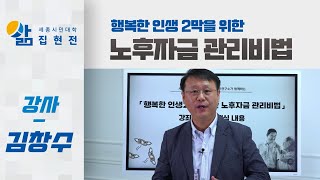 행복한 인생 2막을 위한 노후자금 관리비법 - 김창수