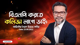 বিএনপি করতে কলিজা লাগে ভাই। -ব্যারিস্টার সৈয়দ ইজাজ কবির। মুক্তবাক I Muktobak | 13 September 2023