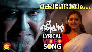 കൊണ്ടോരാം കൊണ്ടോരാം | Lyrical Video Song | Odiyan | Mohanlal | ManjuWarrier
