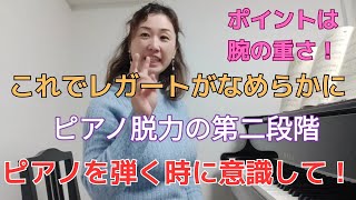 【ピアノ脱力の第二段階】ピアノを弾く時に意識して！腕の重さを感じる！これで音がまろやかに！