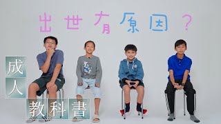 成人教科書 ｜ 出世有原因？ ｜ 出世 ｜ 殺生 ｜ 價值觀