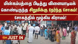 Sattur Electric Shock incident | Viruthunagar | Sun News